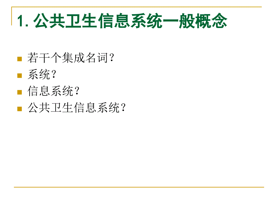 国家公共卫生信息系统规划与发展教案_第3页