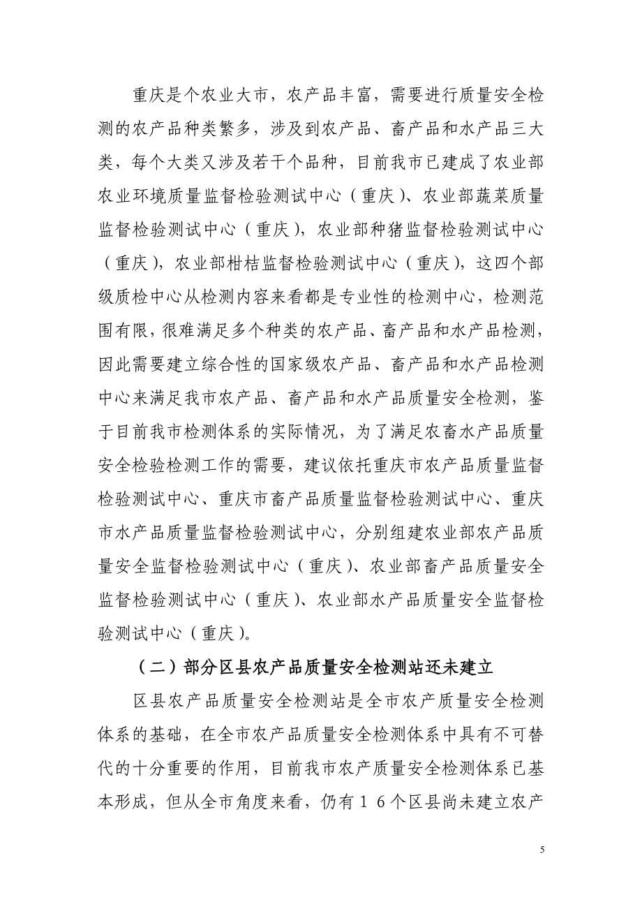 重庆农产品质量安全检测体系建设规划.doc_第5页