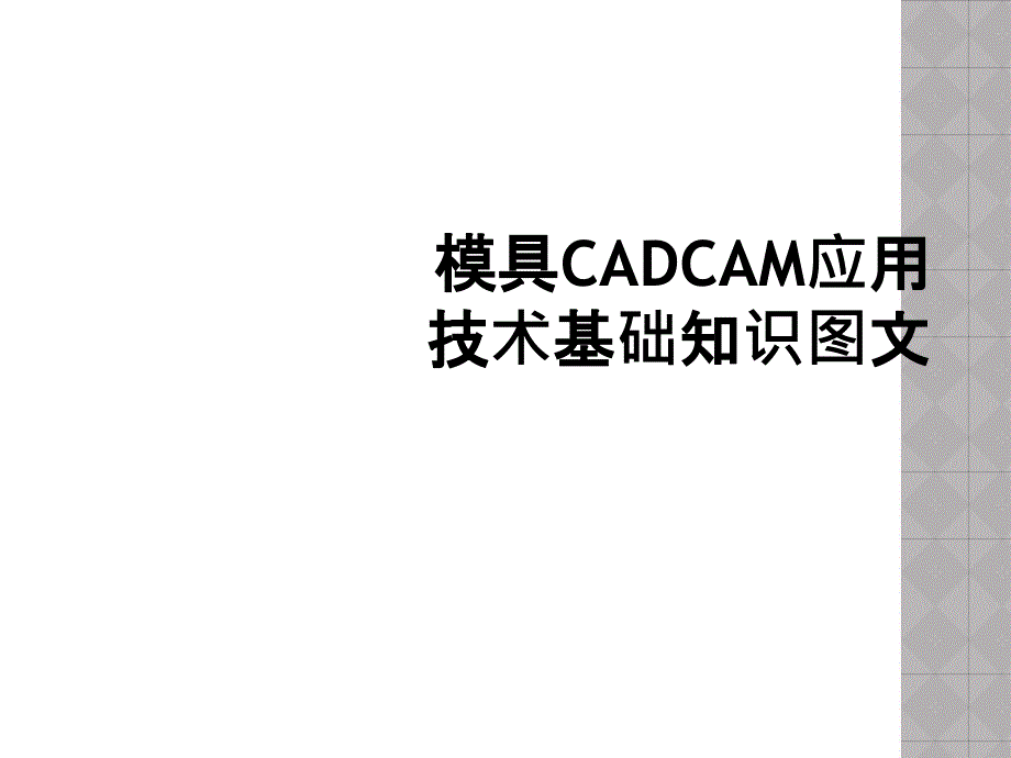 模具CADCAM应用技术基础知识图文_第1页