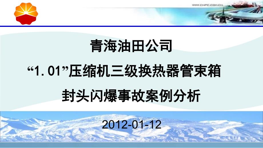 青海油田公司“101”压缩机三级换热器管束箱封头闪爆事故案例分析_第1页