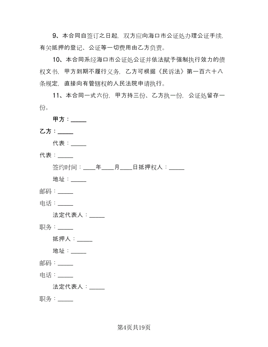 建筑流动资金的借款合同（9篇）.doc_第4页