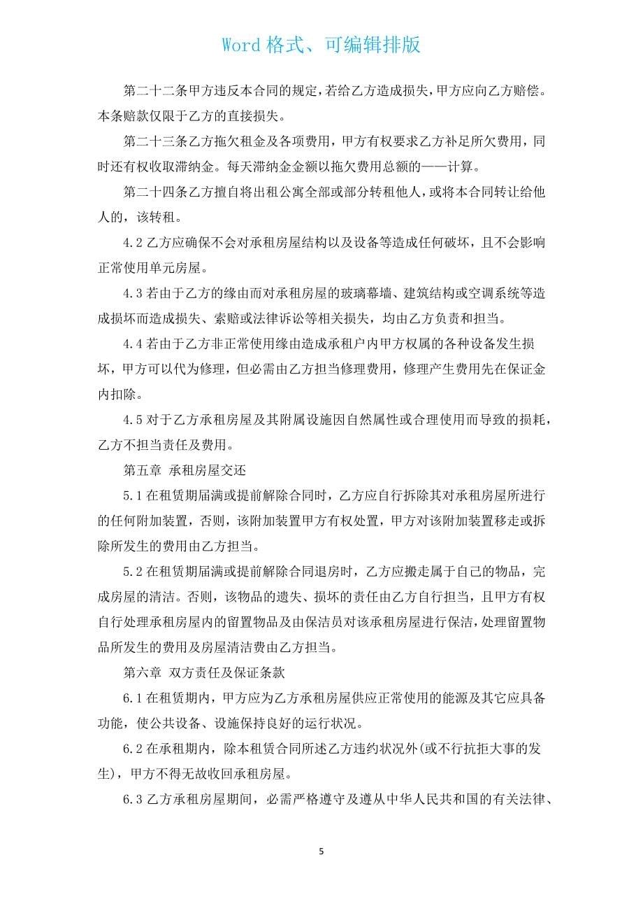 门市房屋长期租赁合同（有押金）（汇编12篇）.docx_第5页