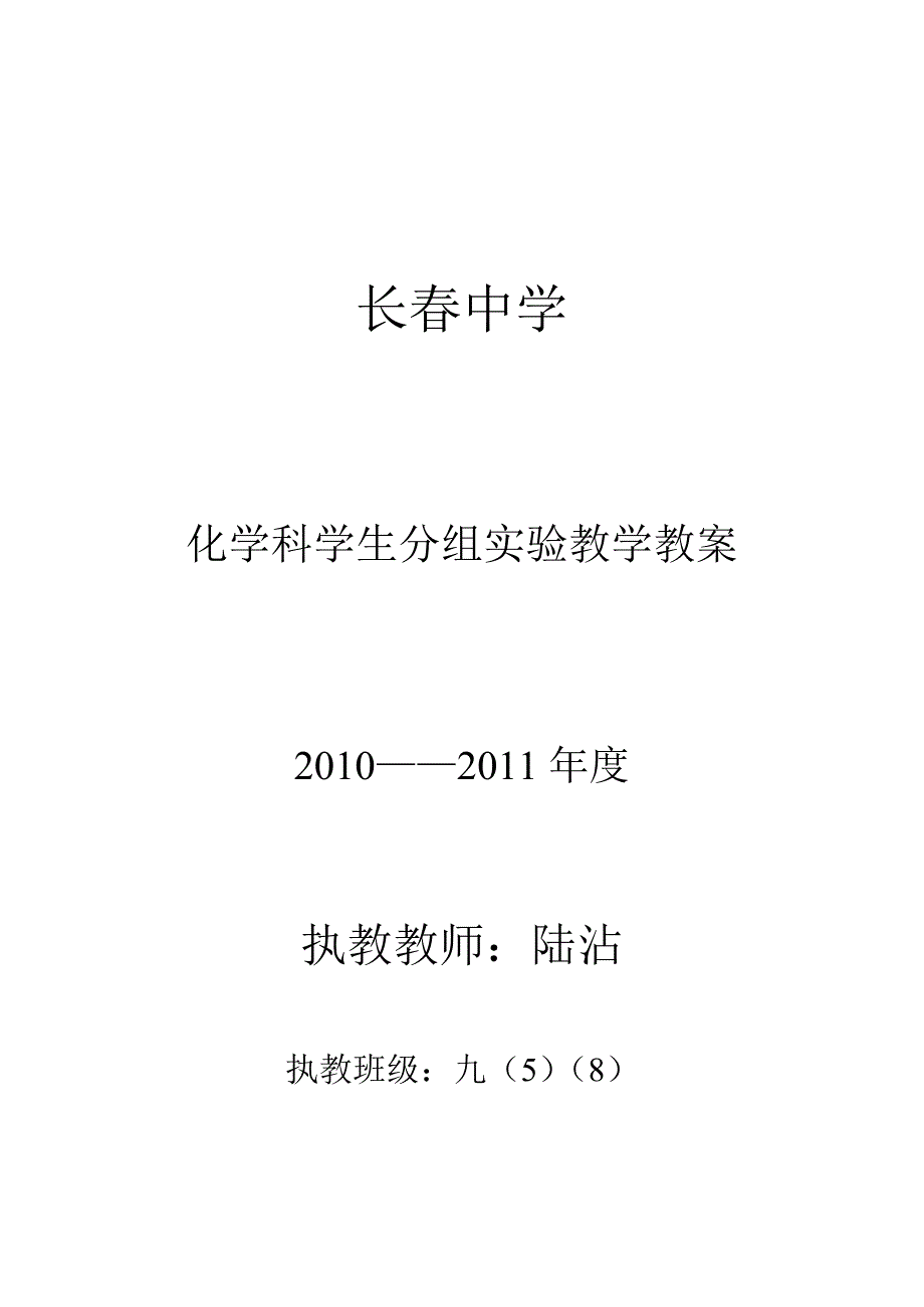 长春中学化学科学生分组实验教学教案_第1页