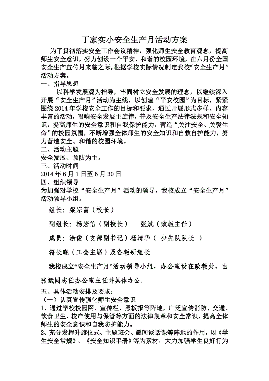 丁家实小安全生产月活动方案.doc_第1页