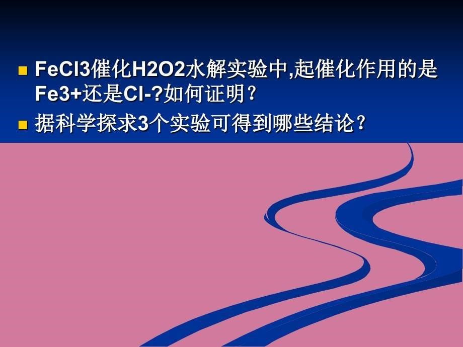 化学影响化学反应速率的条件实验篇ppt课件_第5页