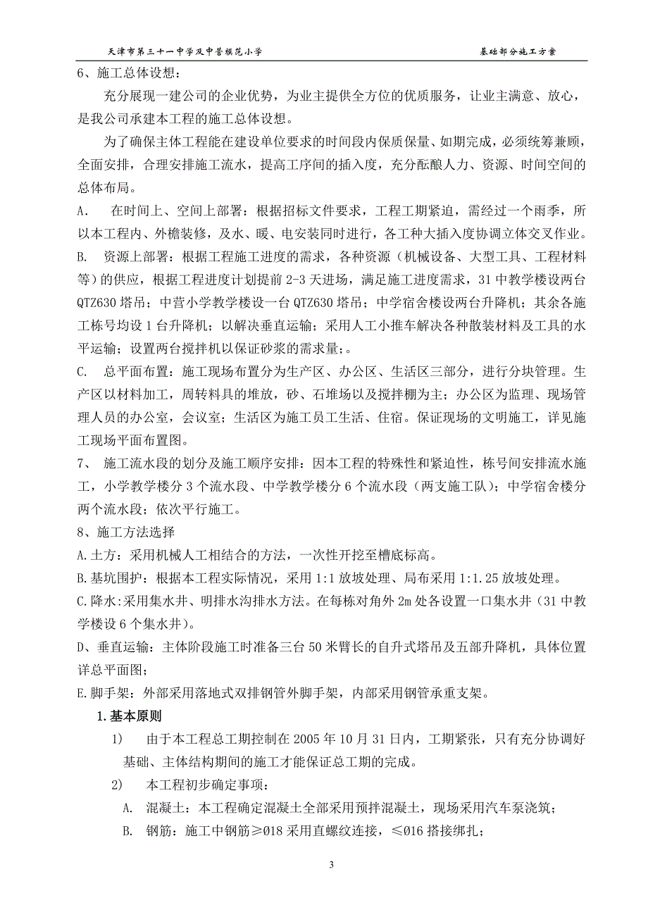 新（精选施工方案大全）三十一中基础施工组织_第3页