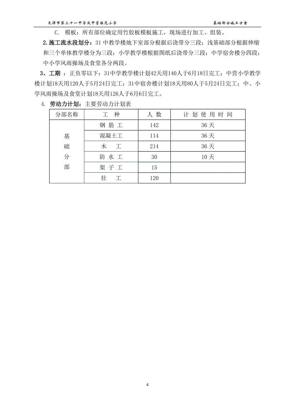 新（精选施工方案大全）三十一中基础施工组织_第4页