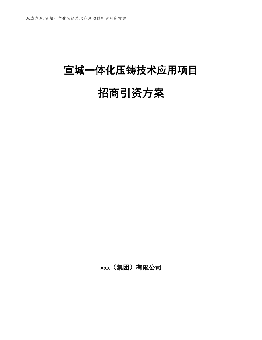 宣城一体化压铸技术应用项目招商引资方案_第1页