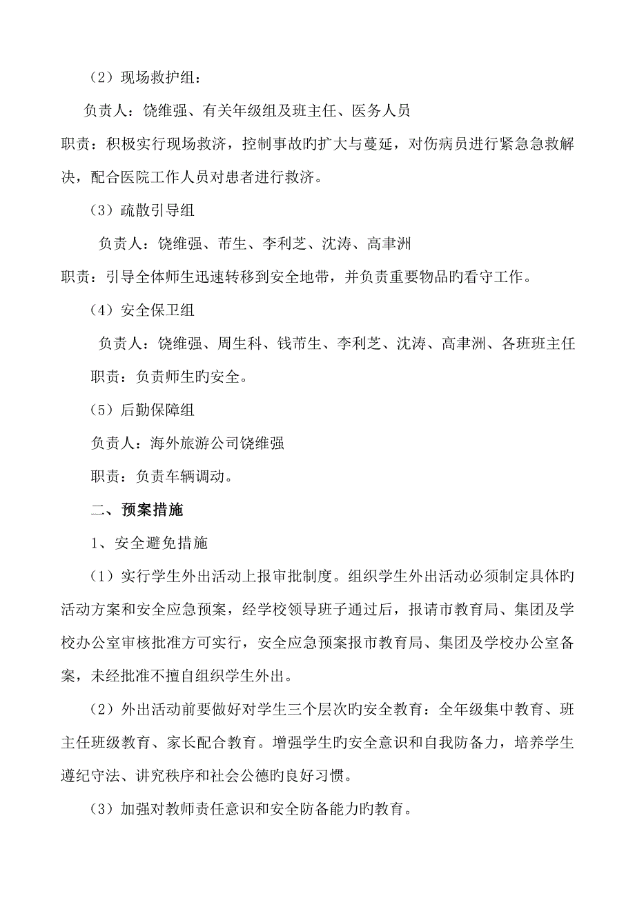 外出社会实践活动安全应急全新预案_第2页