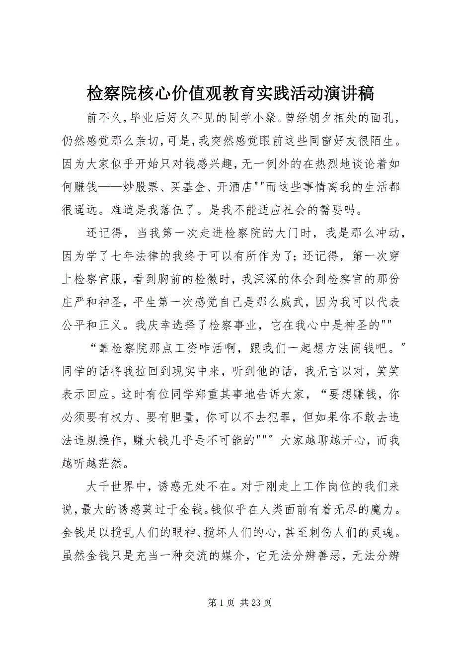 2023年检察院核心价值观教育实践活动演讲稿.docx_第1页