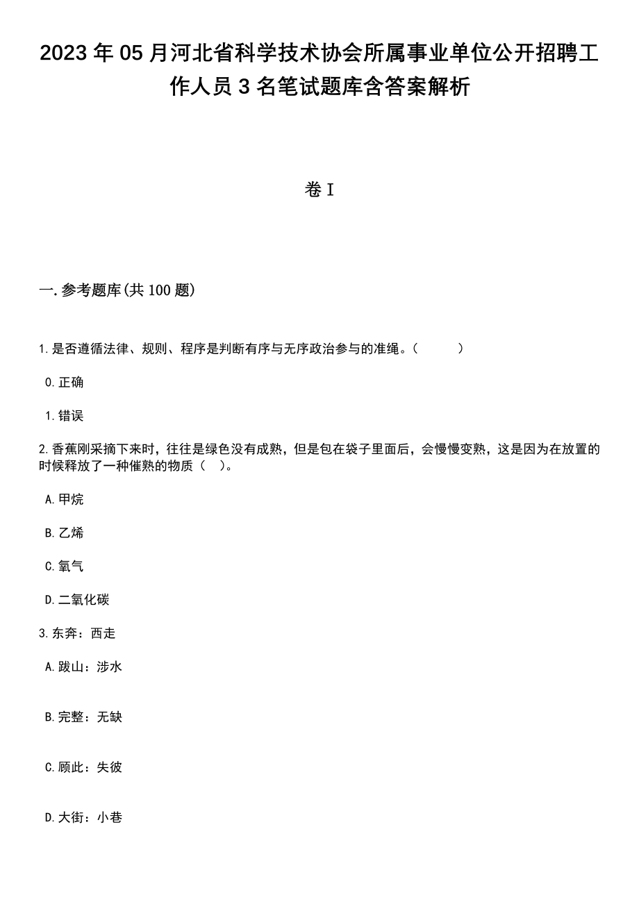 2023年05月河北省科学技术协会所属事业单位公开招聘工作人员3名笔试题库含答案带解析_第1页