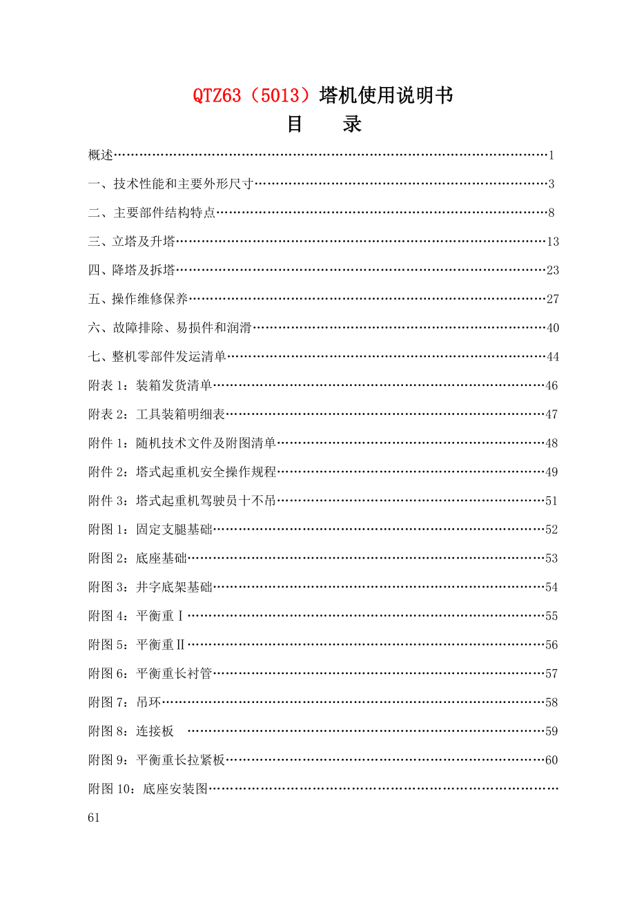 QTZ63(5013)塔机使用说明书(x年10月第一版)_第2页