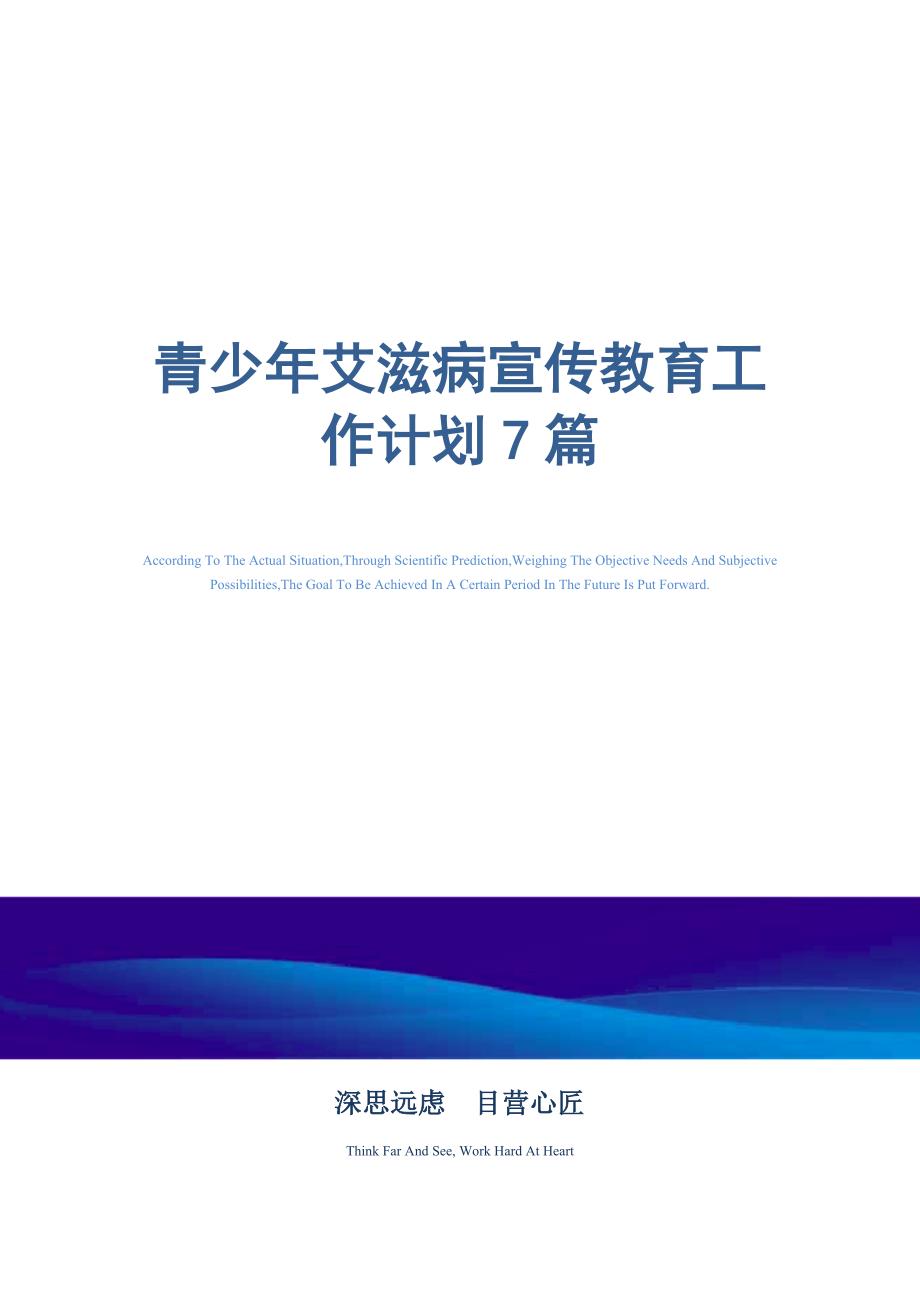 青少年艾滋病宣传教育工作计划7篇精选_第1页