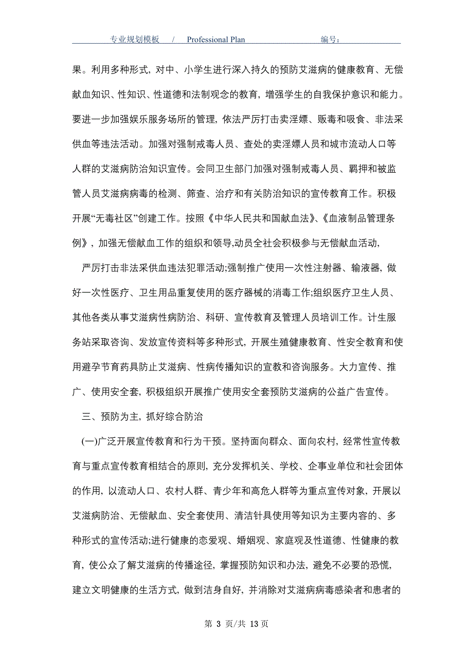 青少年艾滋病宣传教育工作计划7篇精选_第3页