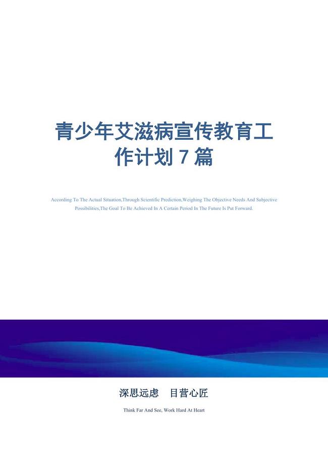 青少年艾滋病宣传教育工作计划7篇精选