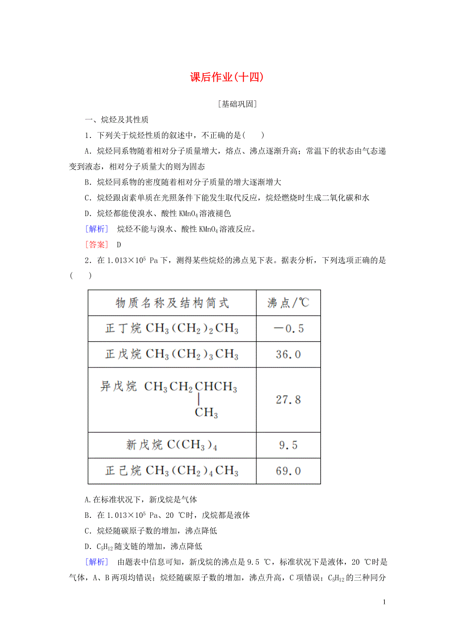 新课标2019_2020学年高中化学课后作业14烷烃新人教版必修2.doc_第1页