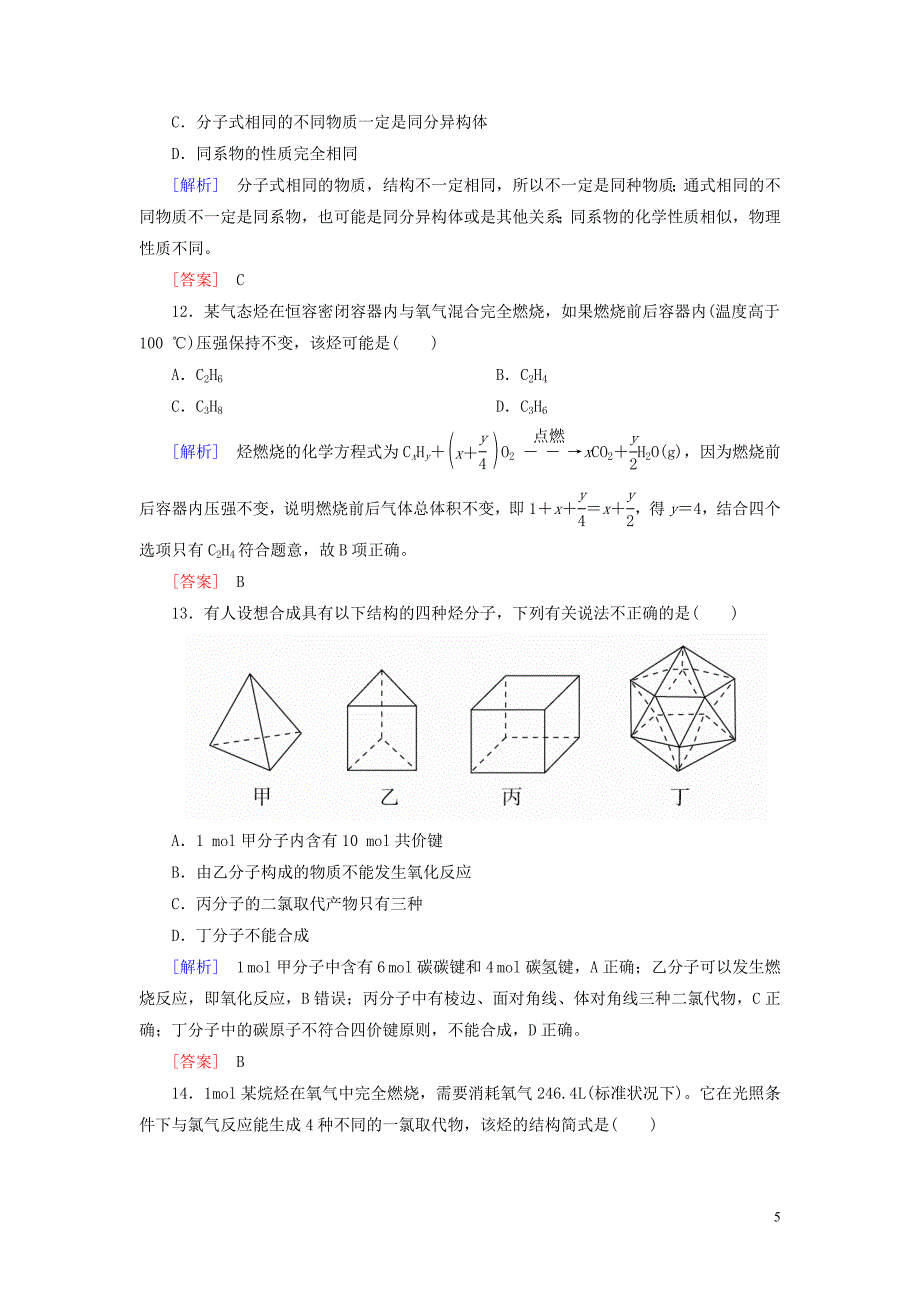 新课标2019_2020学年高中化学课后作业14烷烃新人教版必修2.doc_第5页