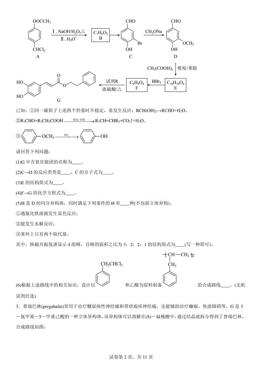 2023届高三化学一轮复习—有机推断题训练_第2页