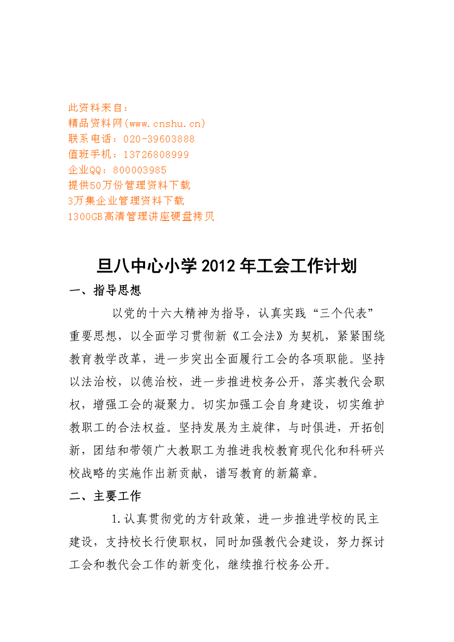 旦八中心小学工会工作计划书_第1页