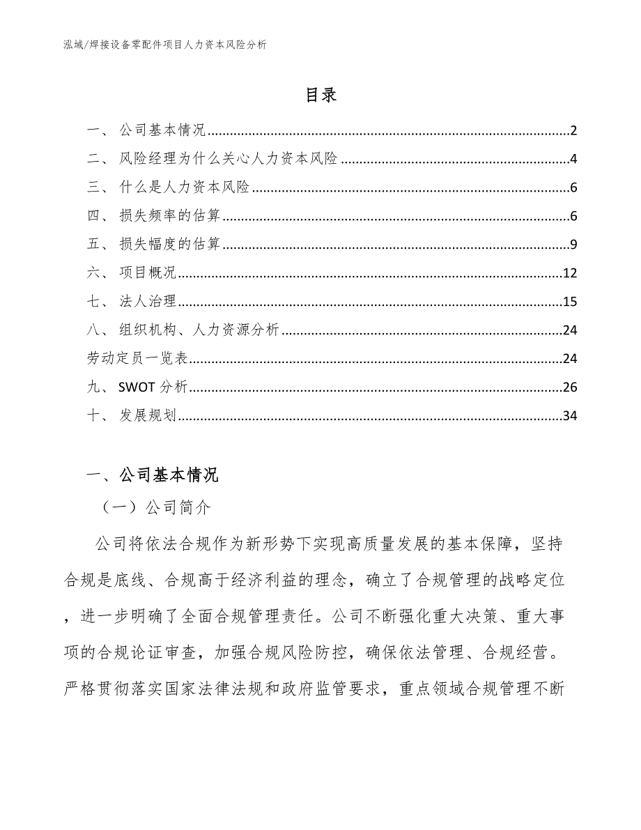 焊接设备零配件项目人力资本风险分析【参考】_第2页