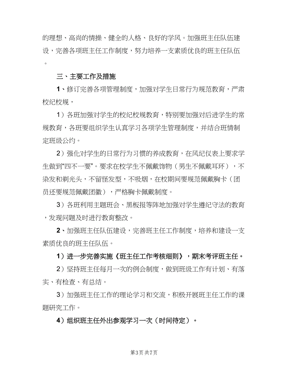 职高班主任个人工作计划标准范文（4篇）_第3页