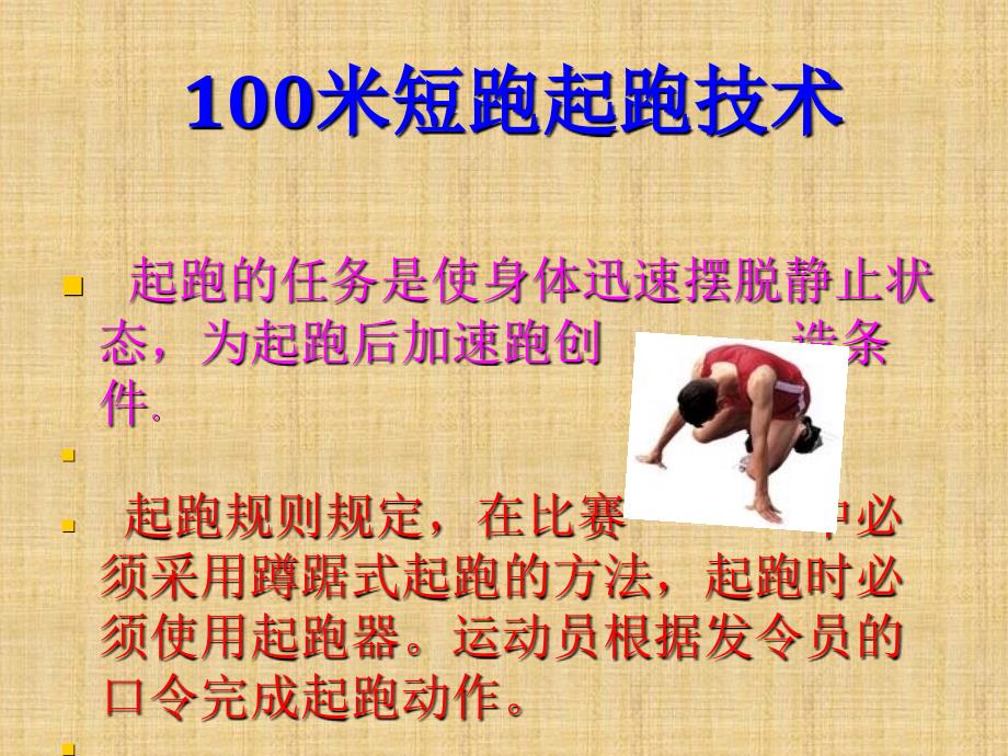 100米短跑起跑学习_第4页