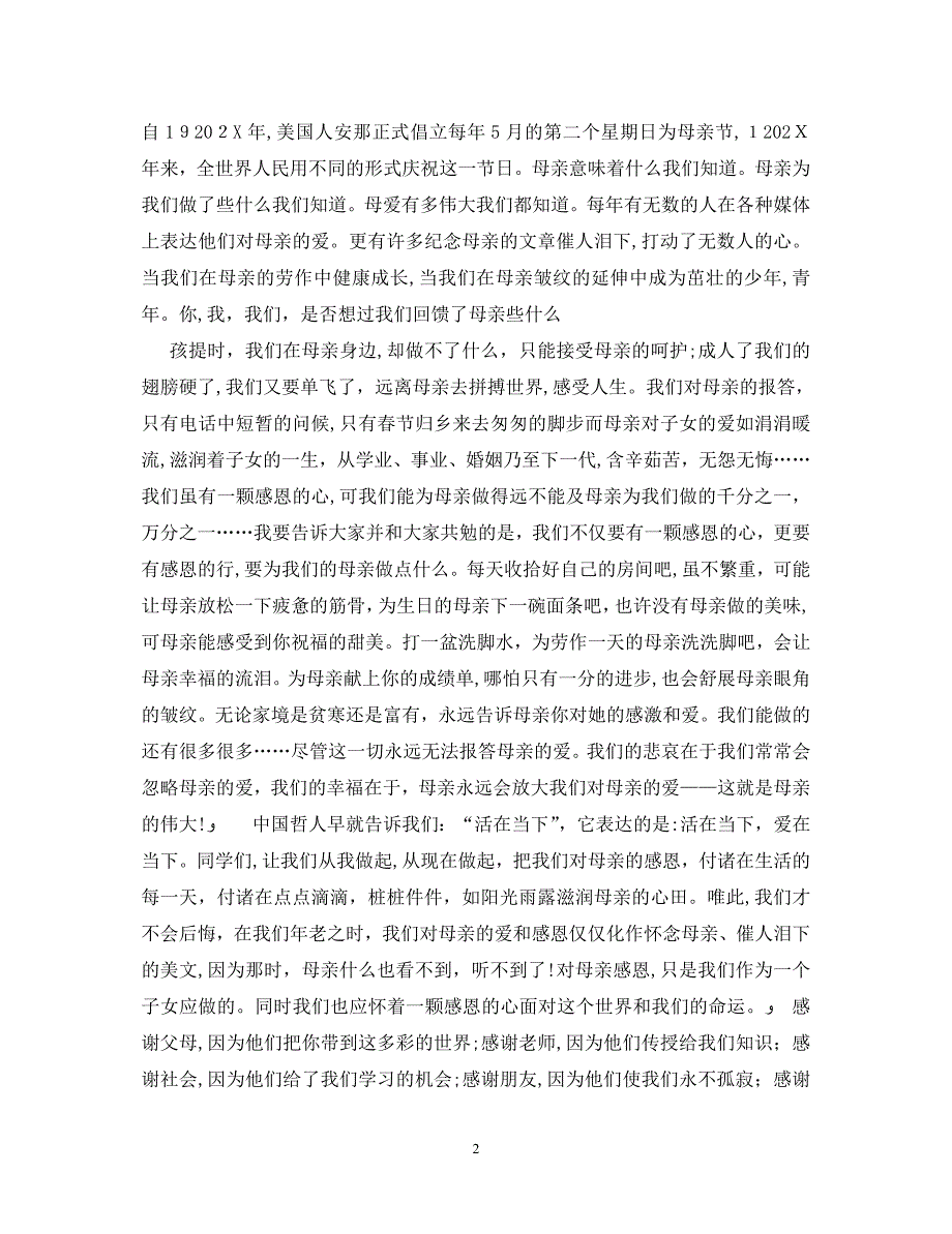 感恩母亲节演讲稿初一感恩母亲节演讲稿_第2页