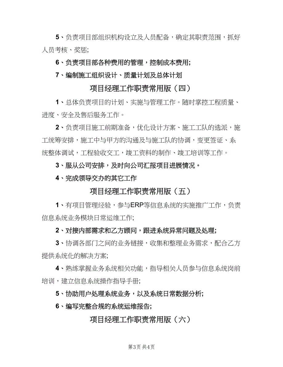 项目经理工作职责常用版（6篇）_第3页