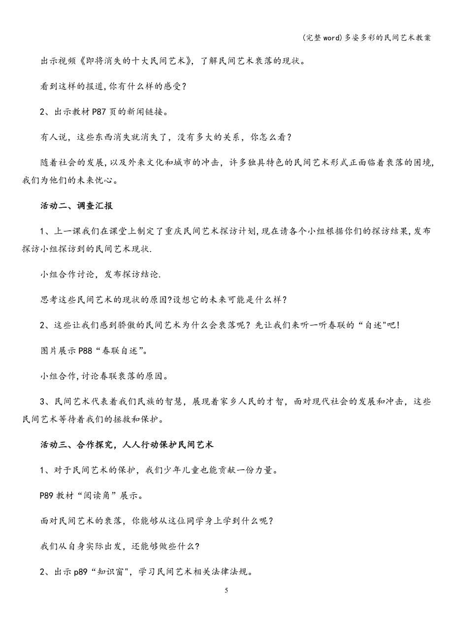 (完整word)多姿多彩的民间艺术教案.doc_第5页