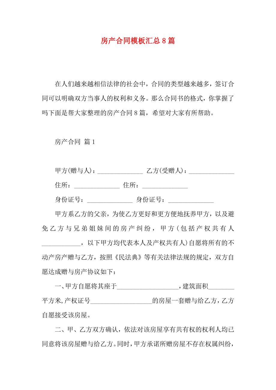 房产合同模板汇总8篇_第1页