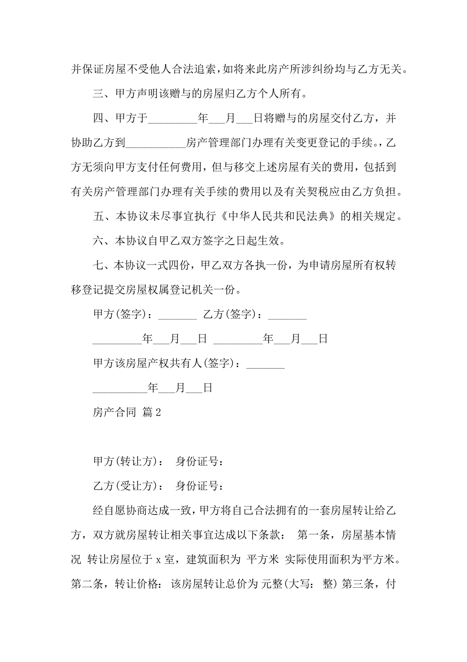 房产合同模板汇总8篇_第2页