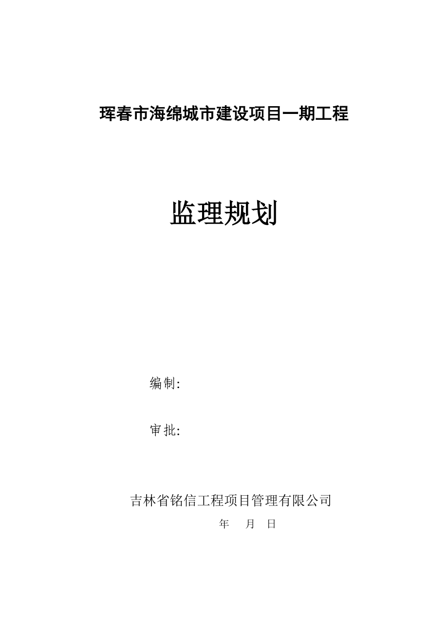 [吉林]海绵城市建设项目监理规划(详细).doc