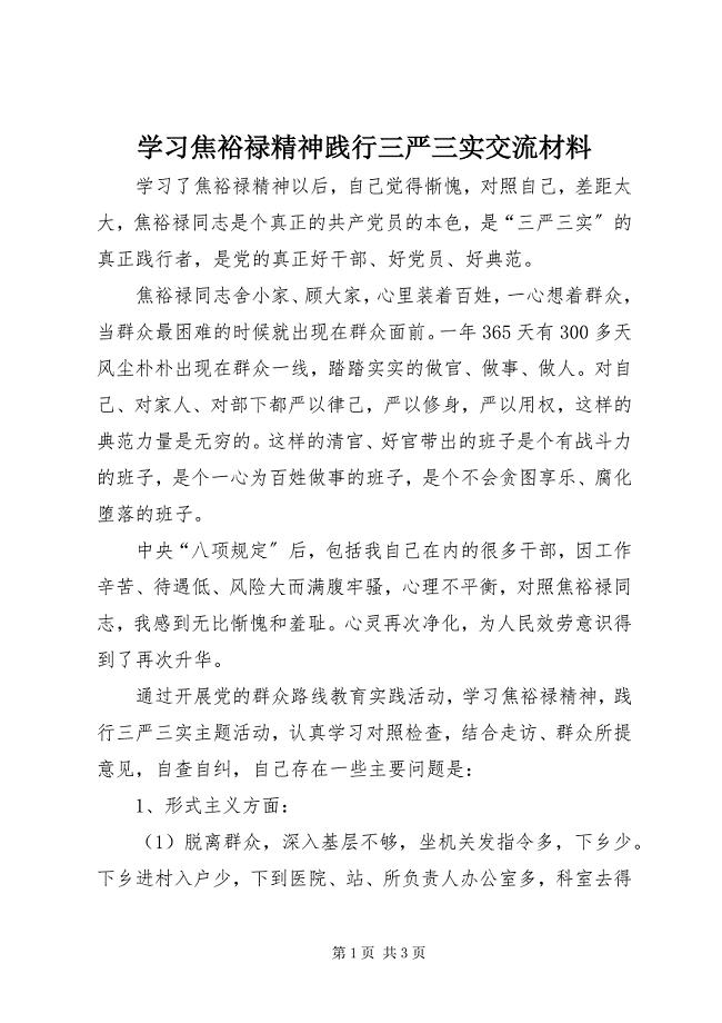 2023年学习焦裕禄精神践行三严三实交流材料.docx