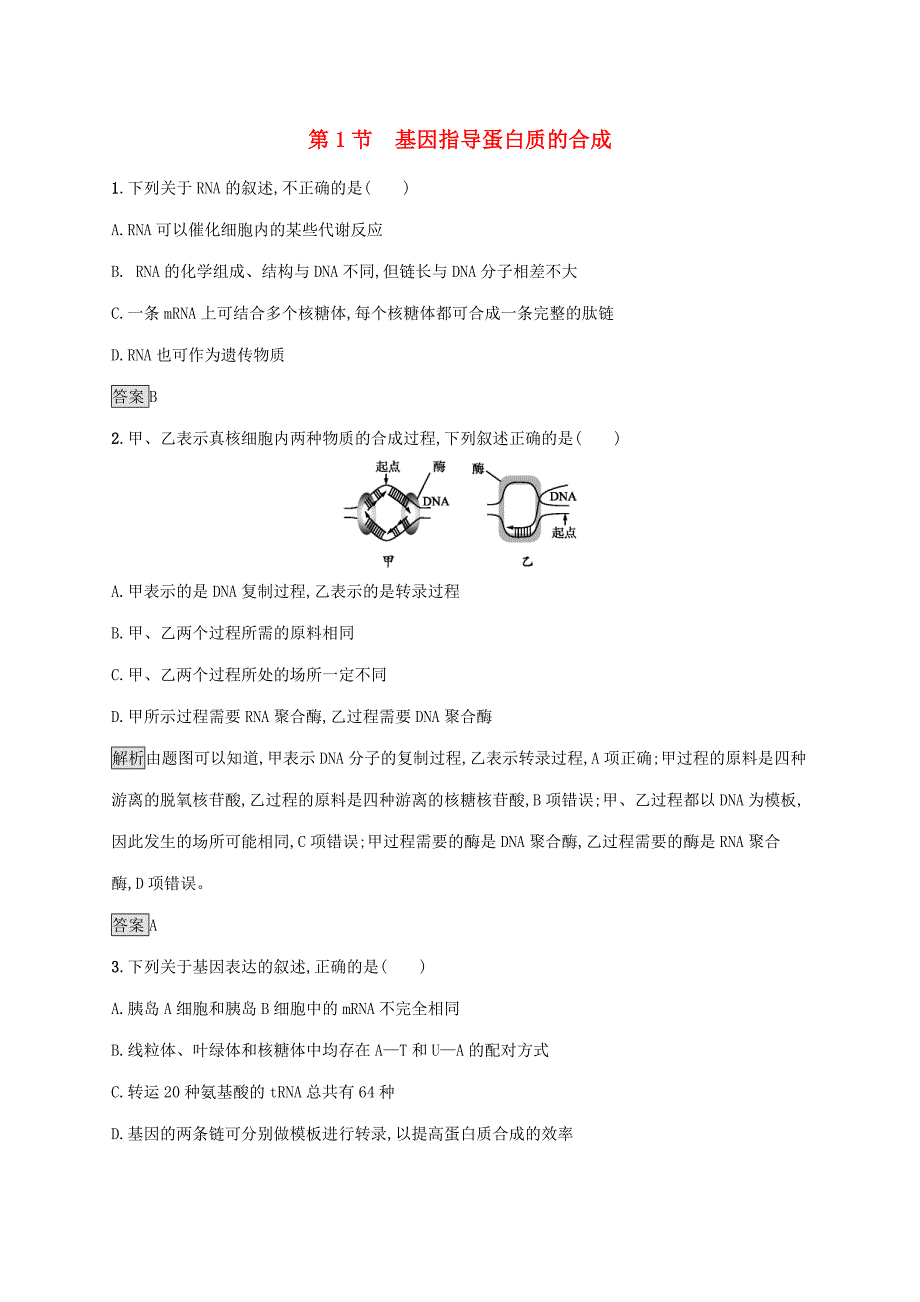 2020新教材高中生物第4章基因的表达第1节基因指导蛋白质的合成练习含解析新人教版必修第二册_第1页