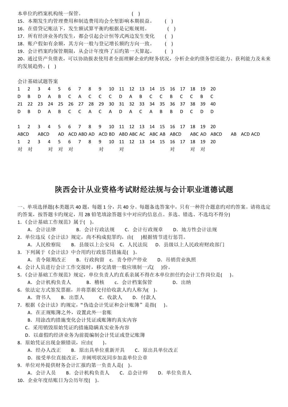 2023年历年陕西省会计从业资格考试试题及参考答案财经法规会计基础初级会计点算化门缺会计基础_第5页