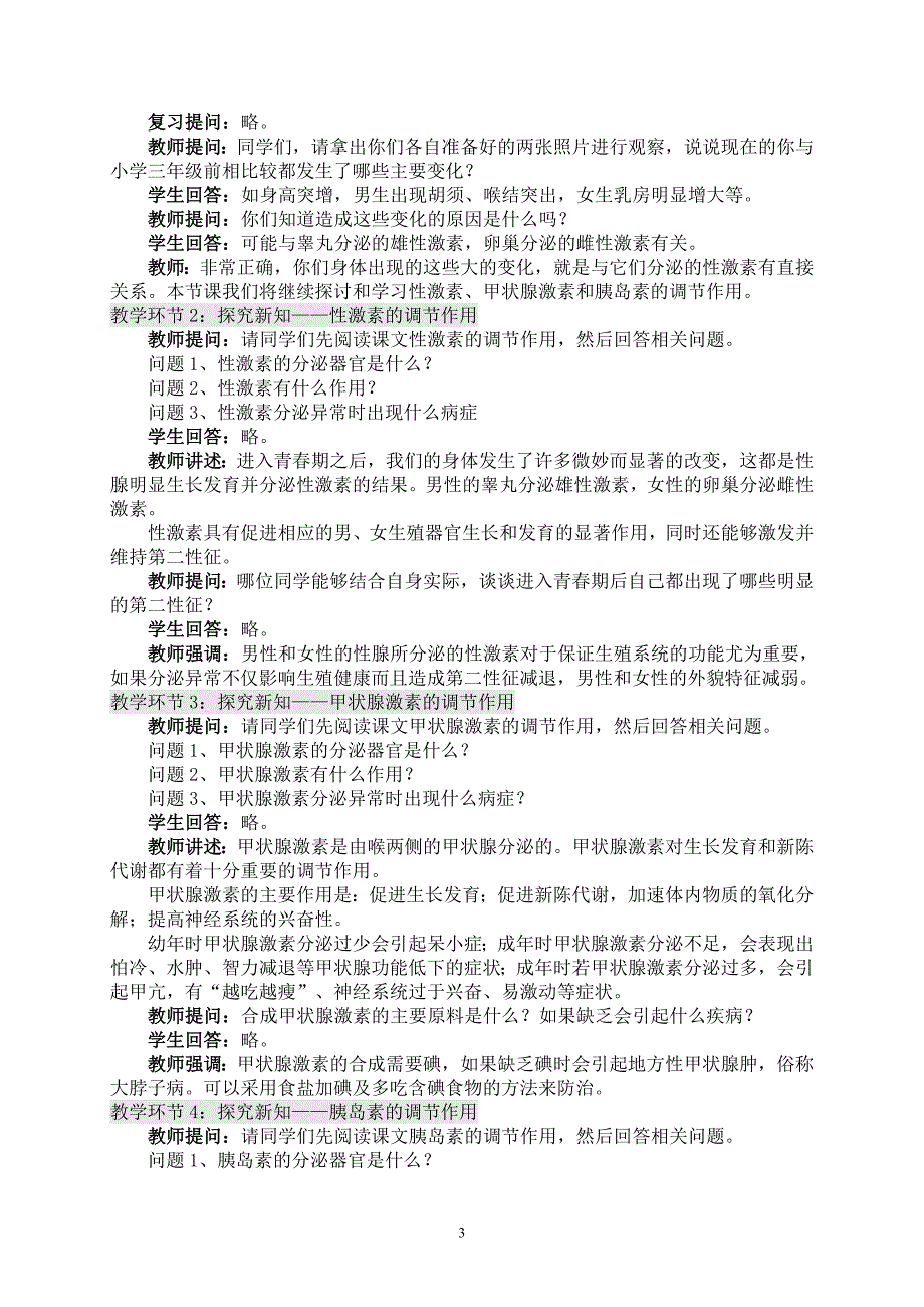 123激素调节（教学设计）_第3页