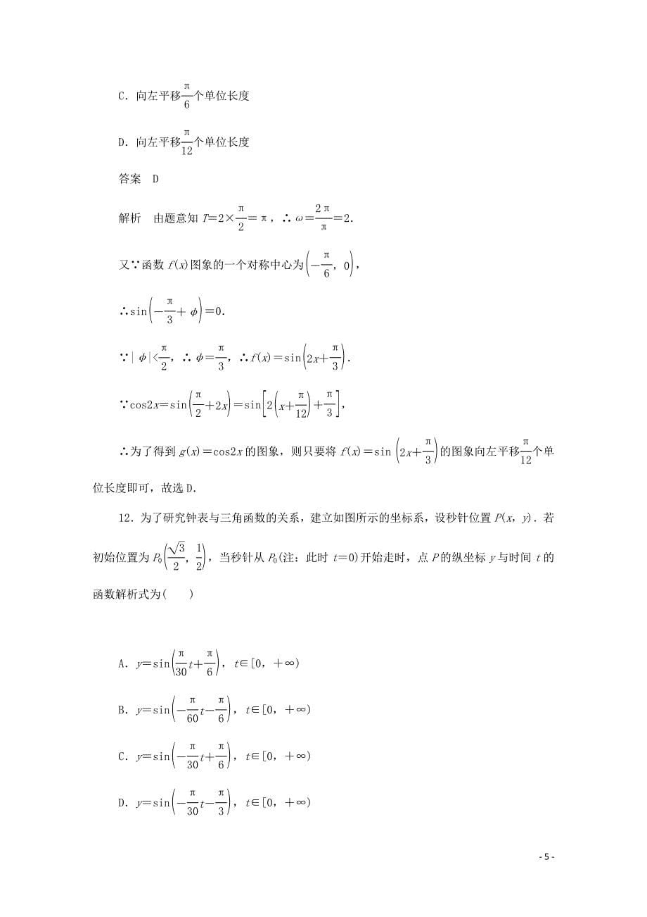 2019-2020学年高中数学 第一章 三角函数单元质量测评（含解析）新人教A版必修4_第5页