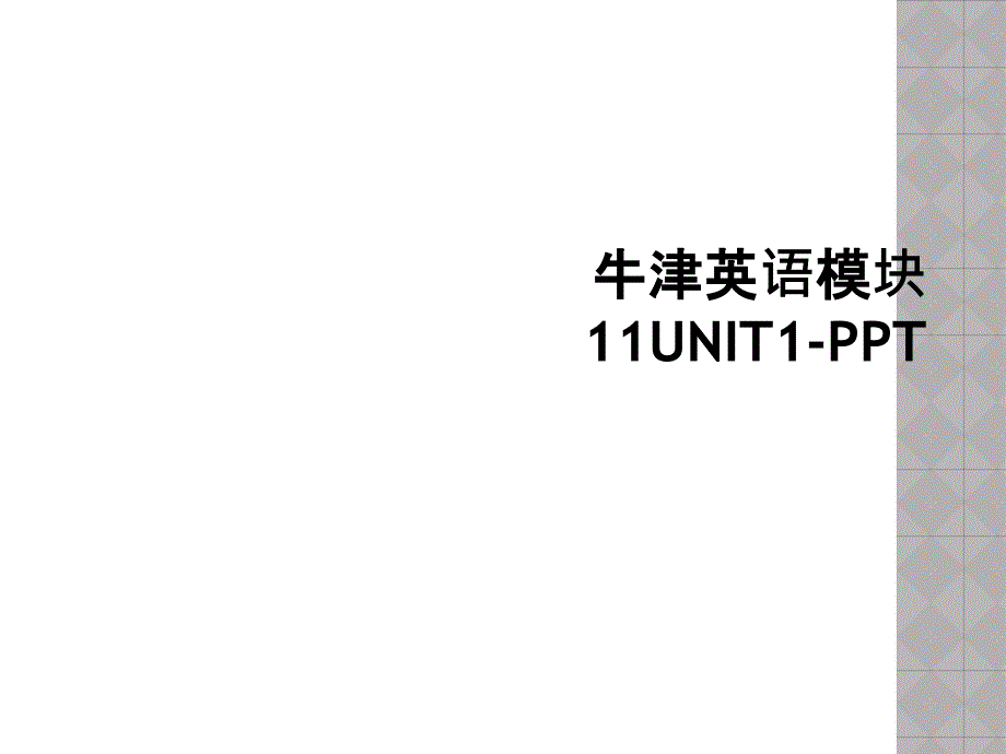 牛津英语模块11UNIT1-PPT (2)_第1页