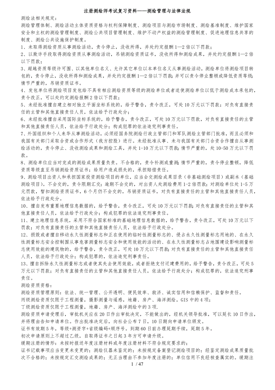 注册测绘师考试复习资料—测绘管理与法律法规_第1页