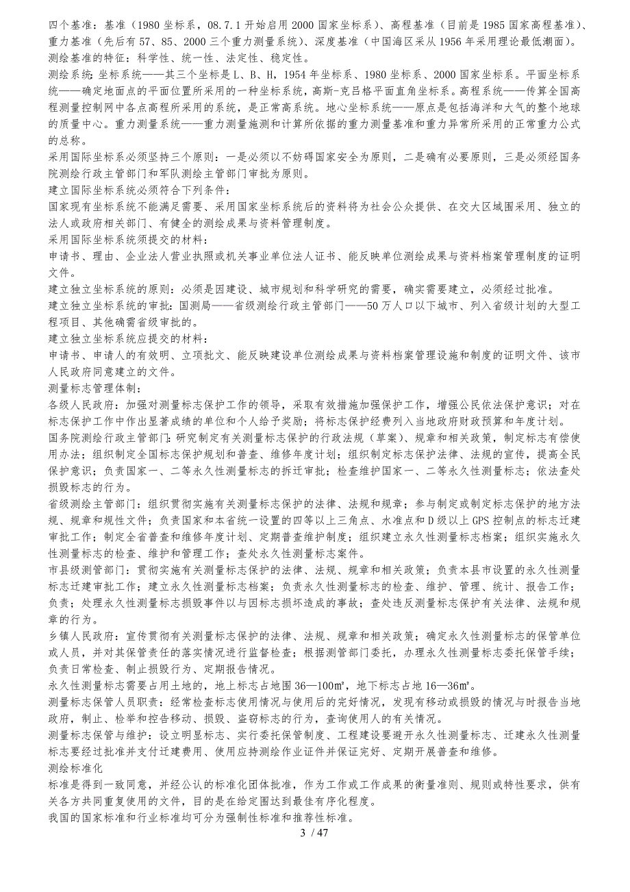 注册测绘师考试复习资料—测绘管理与法律法规_第3页