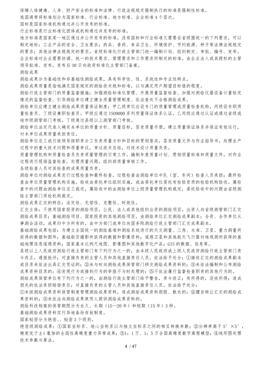 注册测绘师考试复习资料—测绘管理与法律法规_第4页