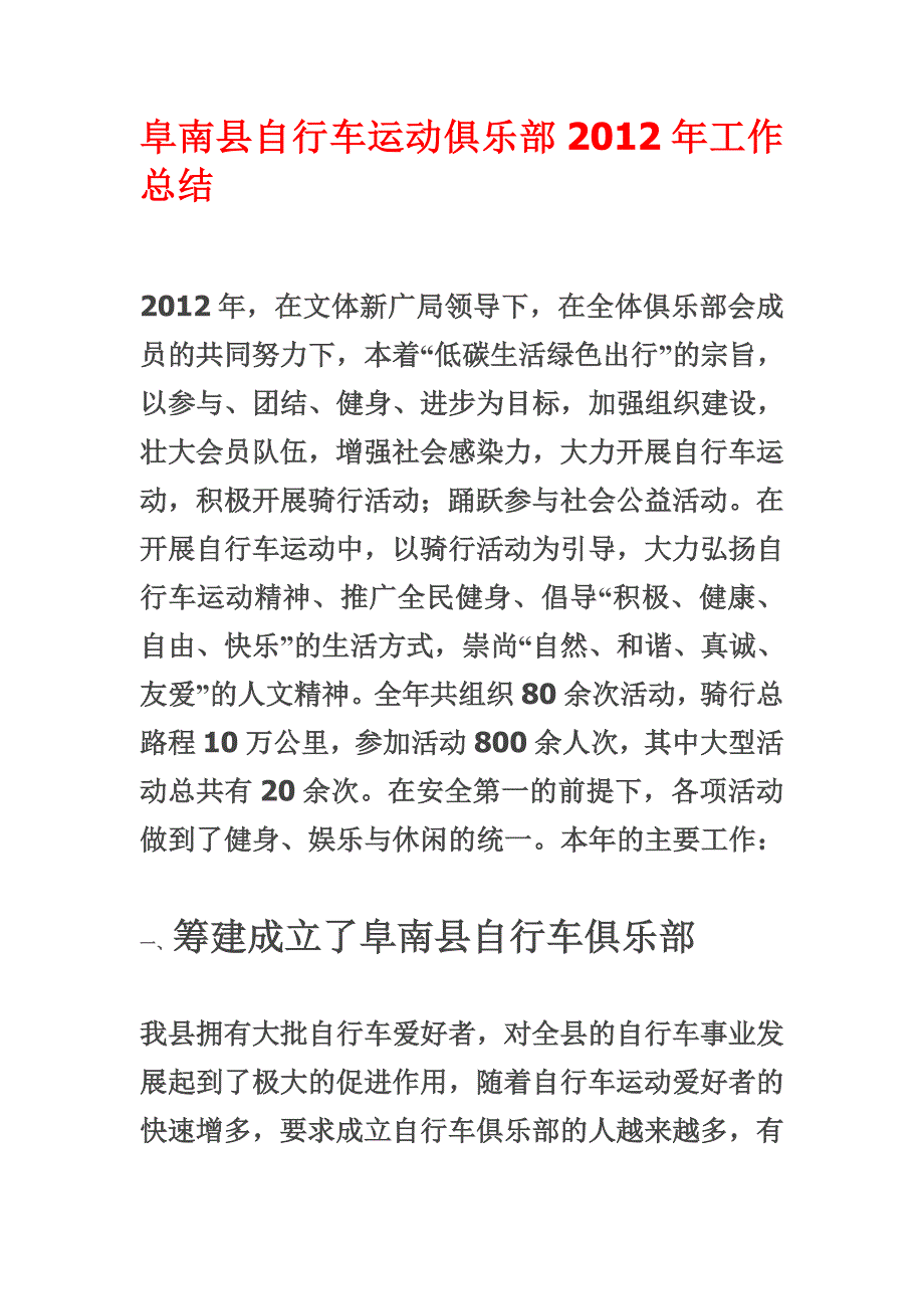 自行车俱乐部2012总结.doc_第1页