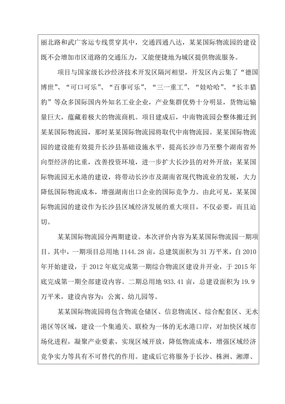 湖南某某国际物流发展有限公司某某国际物流园建设项目环境风险评估报告表.doc_第3页