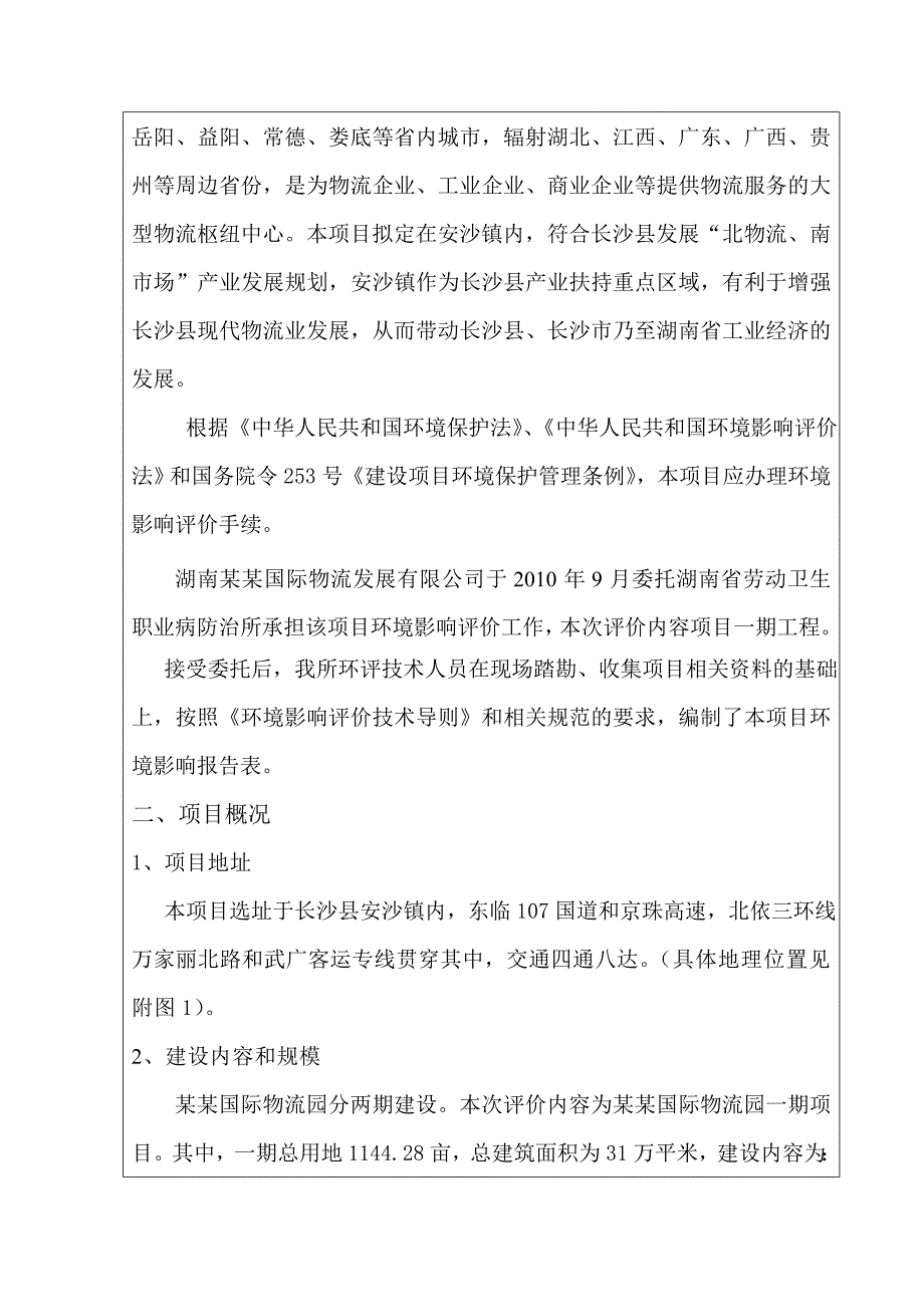 湖南某某国际物流发展有限公司某某国际物流园建设项目环境风险评估报告表.doc_第4页