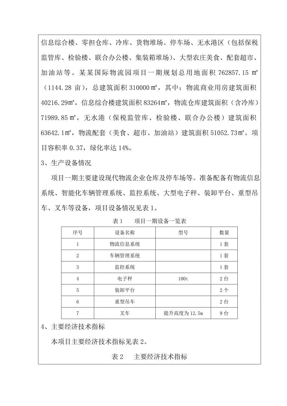 湖南某某国际物流发展有限公司某某国际物流园建设项目环境风险评估报告表.doc_第5页