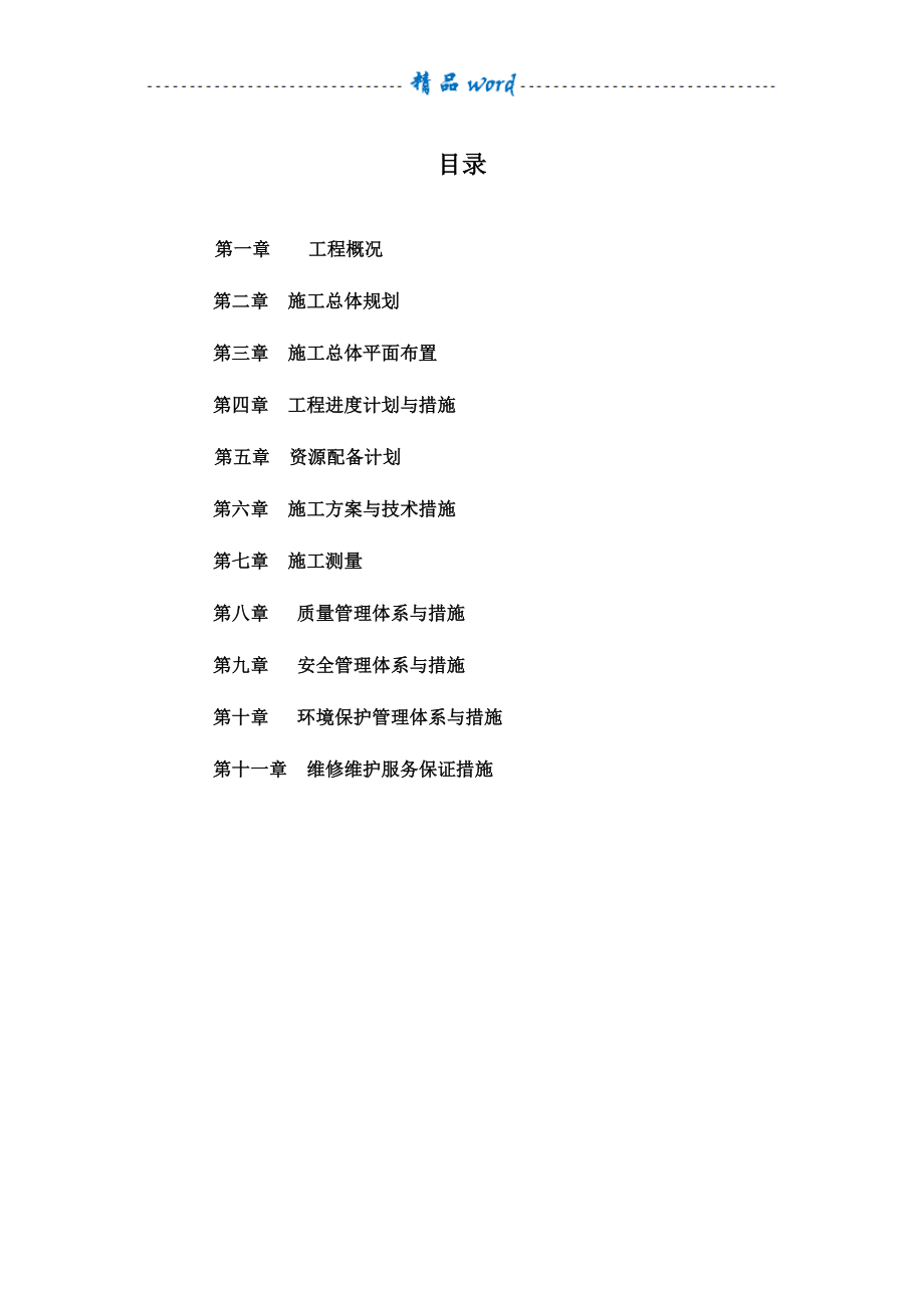 土地复垦施工组织设计71604(DOC 48页)_第1页