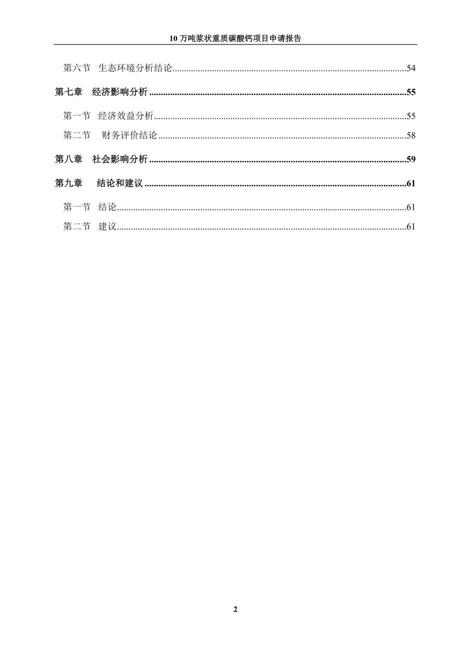 10万吨浆状重质碳酸钙项目可行性研究报告.doc_第2页