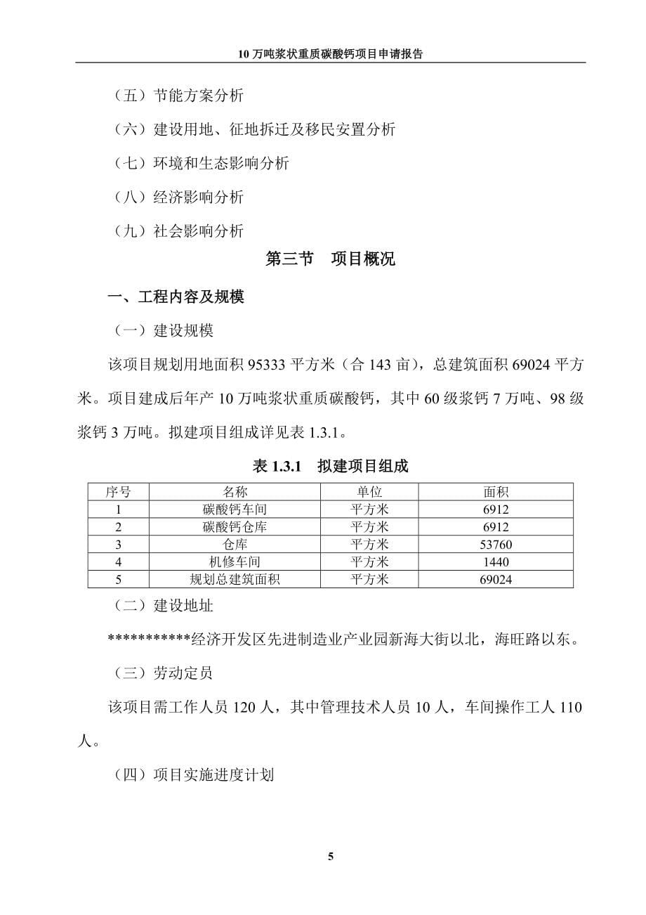 10万吨浆状重质碳酸钙项目可行性研究报告.doc_第5页