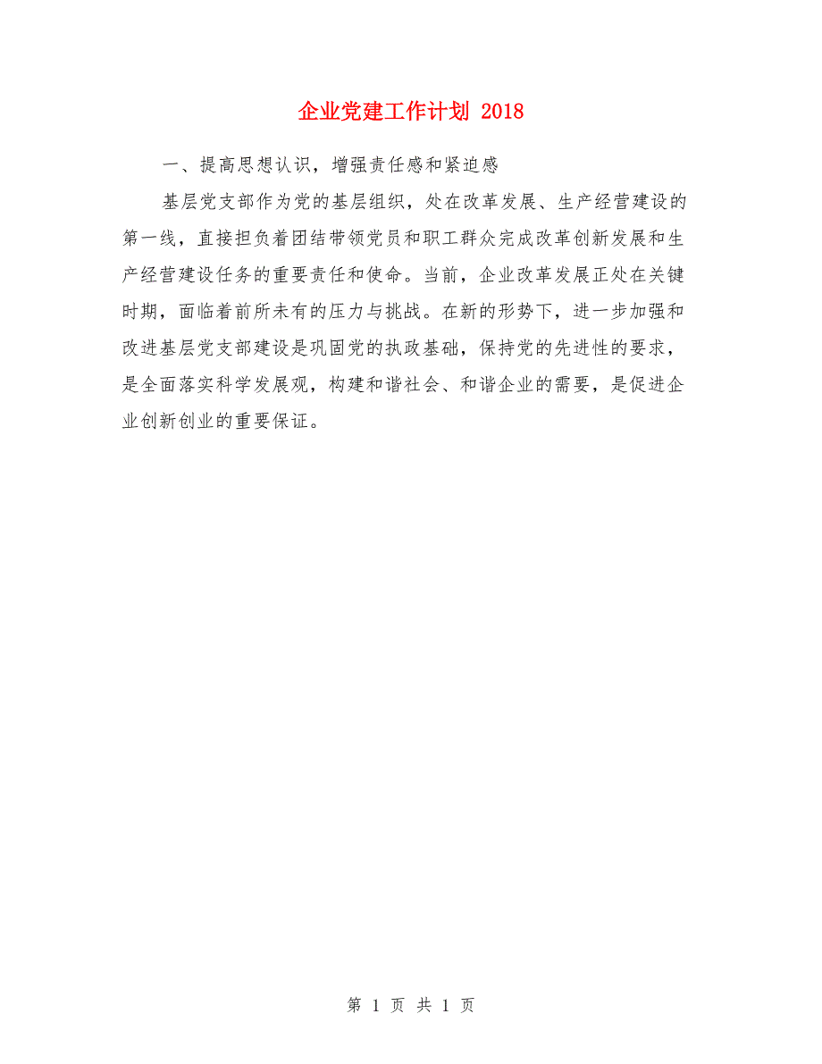 企业党建工作计划1_第1页