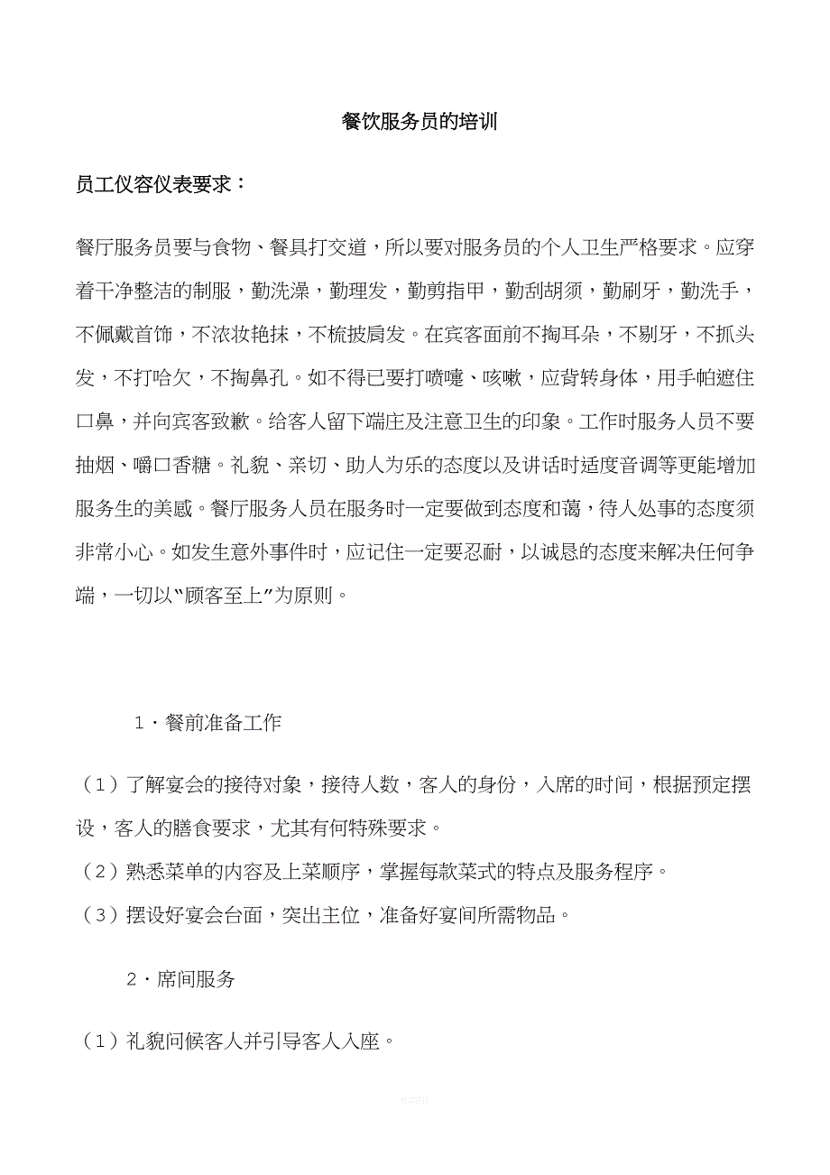 餐饮服务员礼仪礼节培训资料.doc_第1页